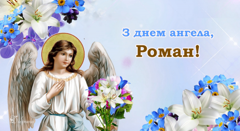 Найкращі привітання з днем Ангела Романа! Бажаємо злетів, успіхів, натхнення і Божого благословення