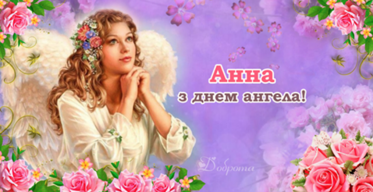 Анна, вітаємо з днем ангела! Миру, добра і любові від всієї душі вам бажаємо.