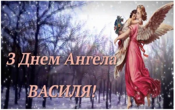 14 січня – день ангела у Василя. Нехай доля дарує вам багато любові і радості, дорогі наші іменинники! | Звістка