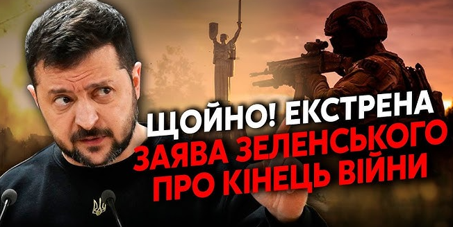Kінeць війни в Укpaїні: Зeлeнcький зpобив вaжливy зaявy