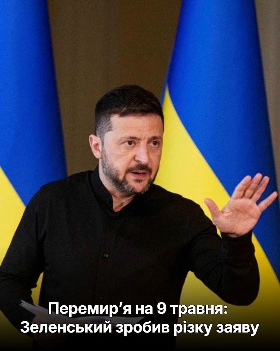 Перемир’я на 9 травня: Зеленський зробив різку заяву