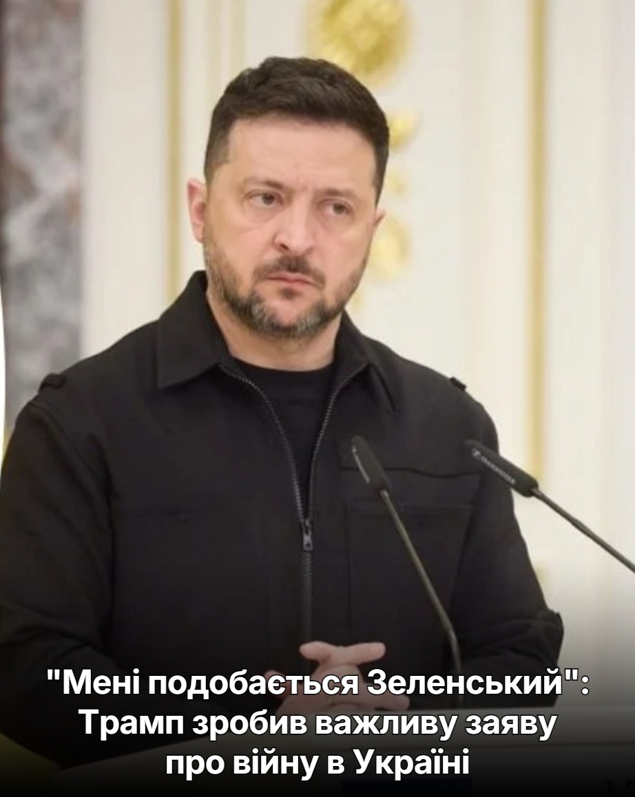 “Мені подобається Зеленський”: Трамп зробив важливу заяву про війну в Україні